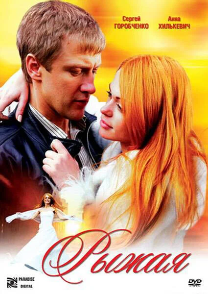 Рыжая сериал 2008 смотреть онлайн бесплатно в хорошем качестве HD